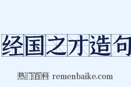 经国之才造句是什么意思的图片